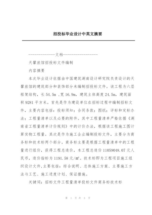 招投标毕业设计中英文摘要.docx