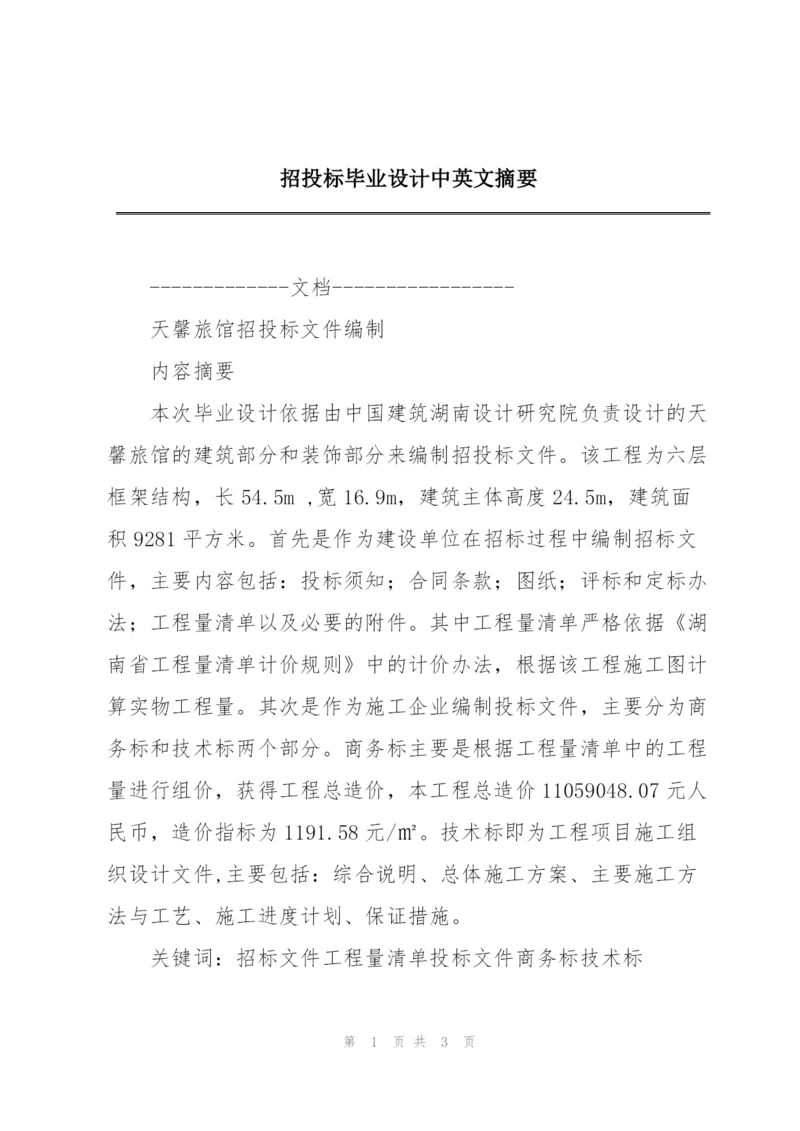 招投标毕业设计中英文摘要.docx