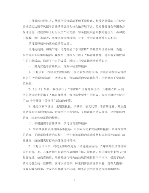 精编之学习雷锋精神的活动总结范文.docx