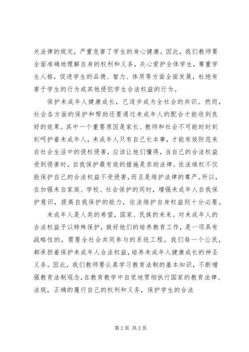 学习《未成年人保护法》心得体会十一 (6).docx