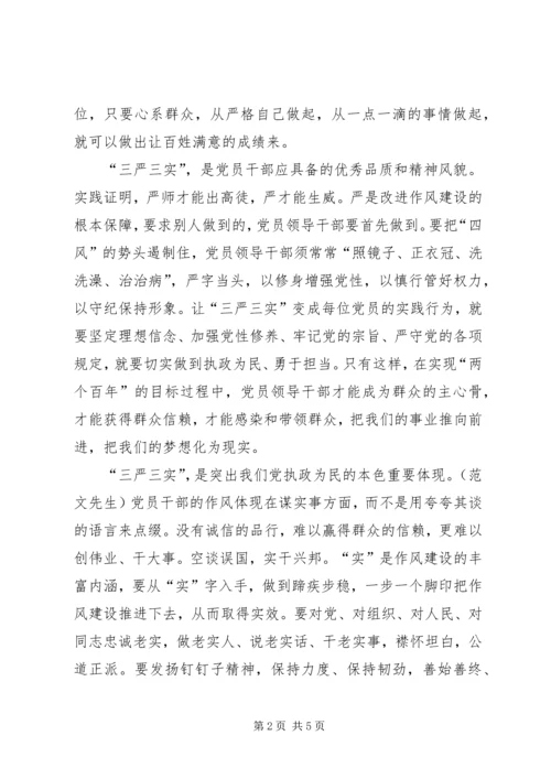 基层干部学习三严三实心得体会 (5).docx