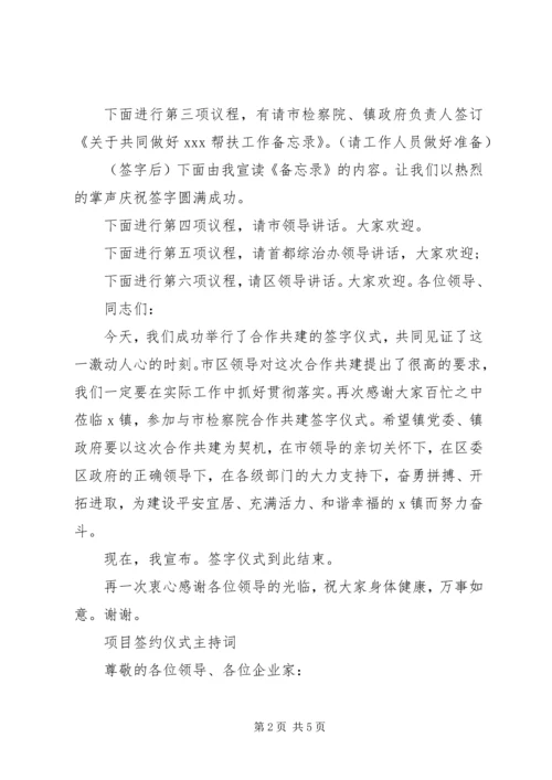 关于签约仪式的主持词.docx