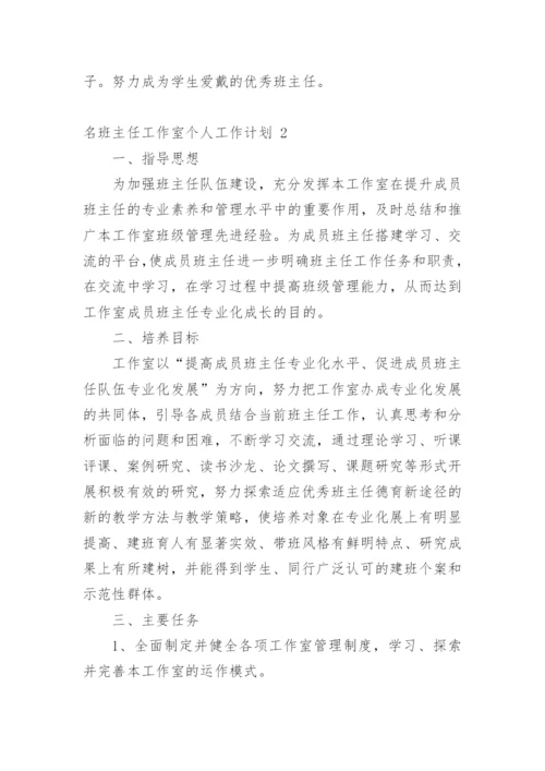 名班主任工作室个人工作计划.docx