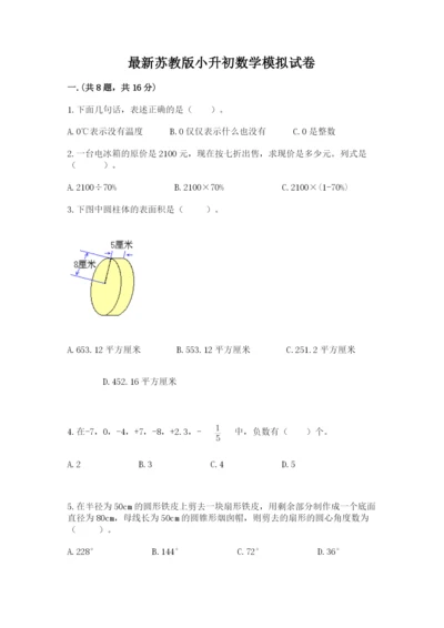 最新苏教版小升初数学模拟试卷精品（黄金题型）.docx