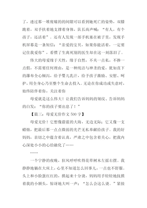 母爱无价作文.docx