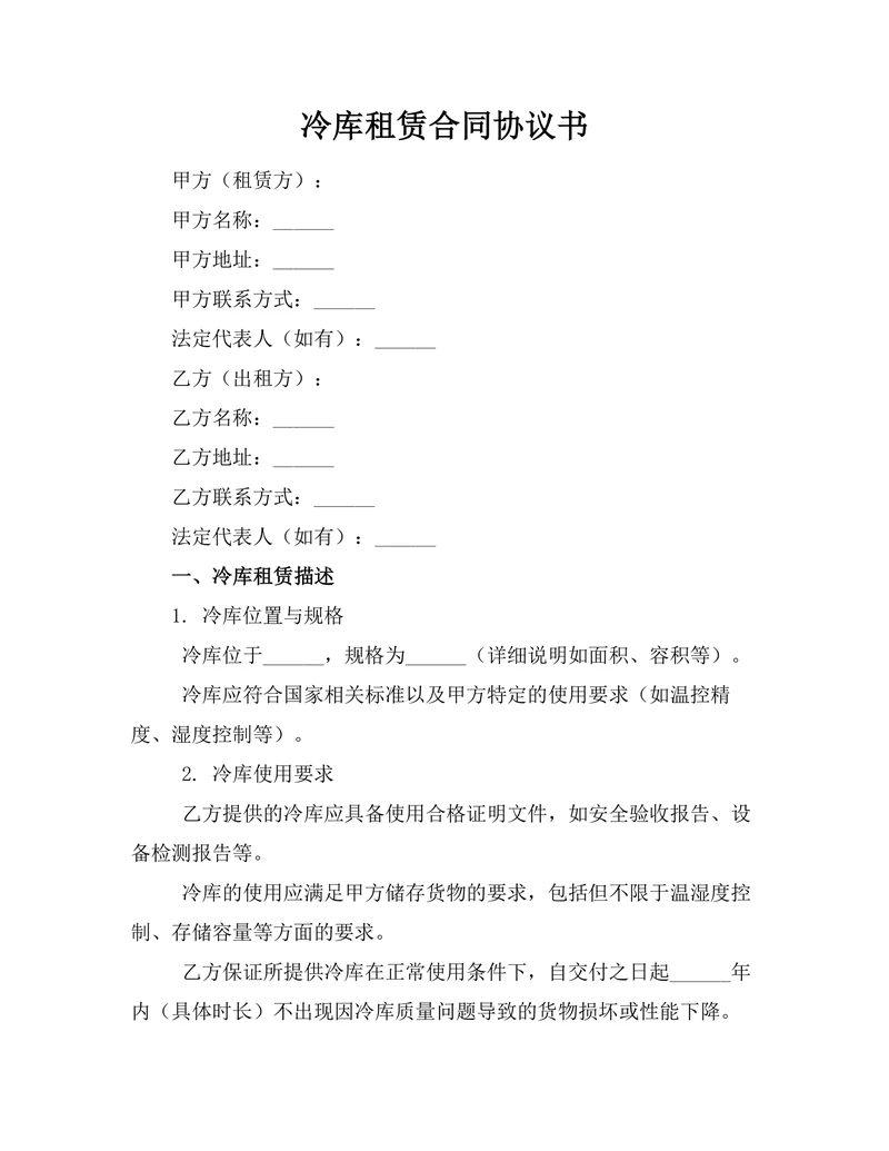 冷库租赁合同协议书
