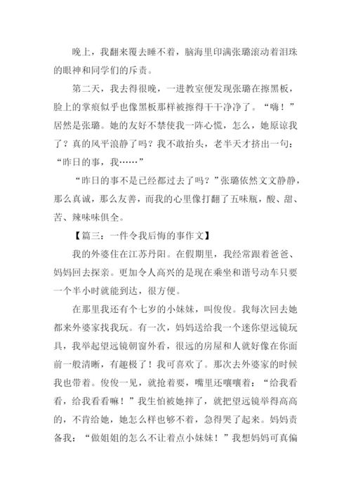 一件令我后悔的事作文.docx