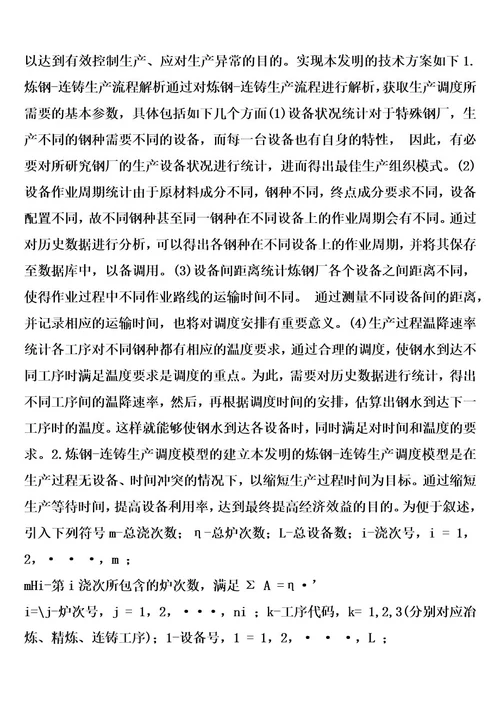 一种基于hcea的特殊钢厂炼钢连铸生产调度方法