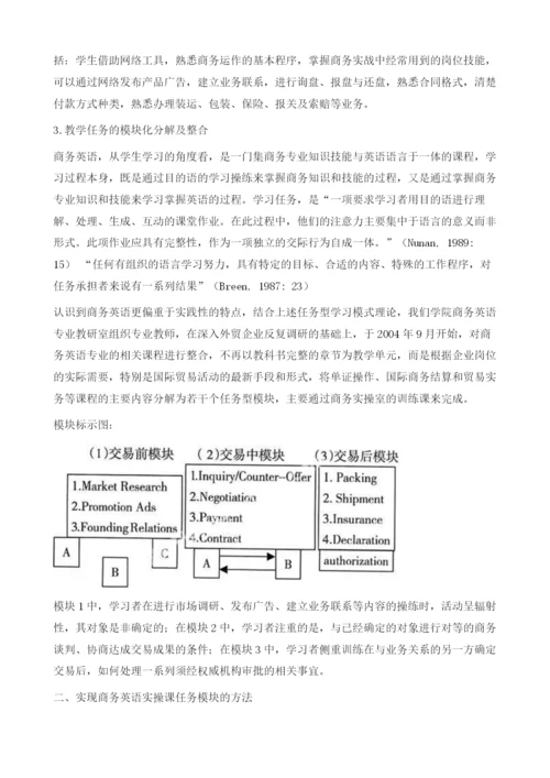 网络条件下商务英语单证实操课的模块设计及其实现方法.docx