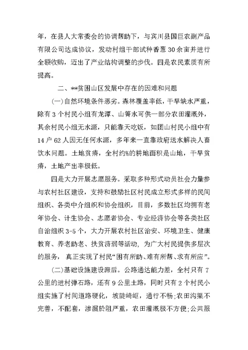 贫困山区经济情况调研报告