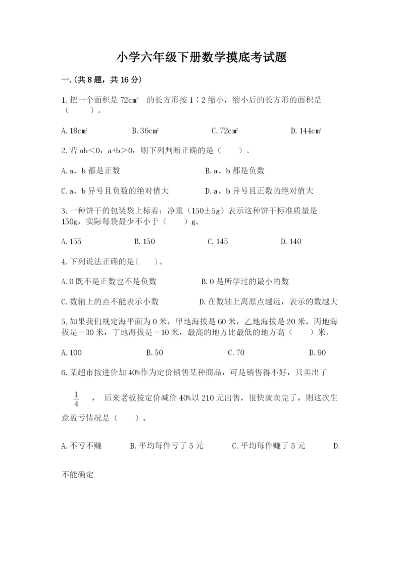 小学六年级下册数学摸底考试题（黄金题型）.docx