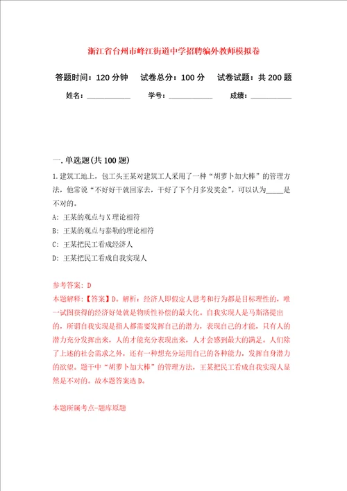 浙江省台州市峰江街道中学招聘编外教师强化训练卷第0次