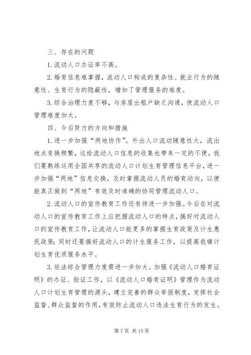 第一篇：流动人口计划生育自查报告.docx