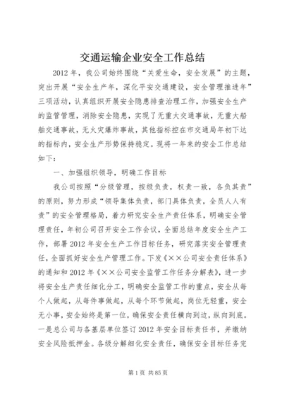 交通运输企业安全工作总结精编.docx