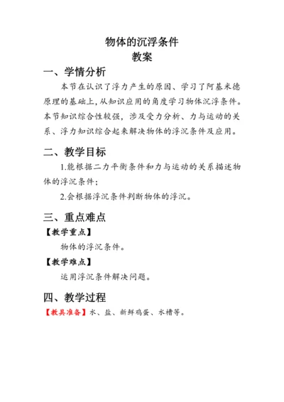 人教版物理八年级下册《物体的沉浮条件》教案