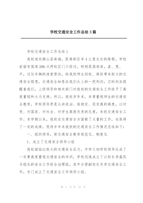 学校交通安全工作总结3篇.docx