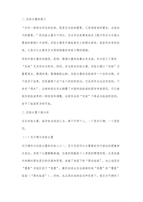 关于实验水墨的相关思考.docx