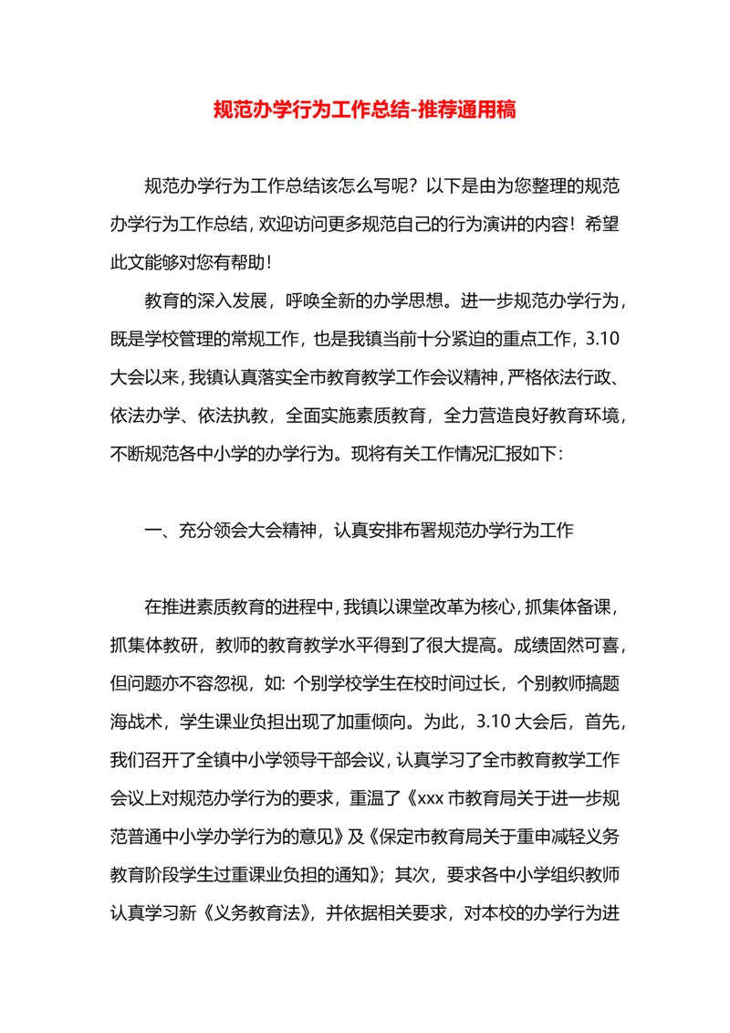 规范办学行为工作总结.docx