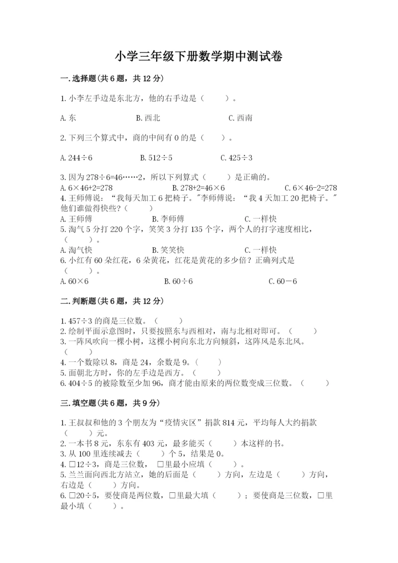 小学三年级下册数学期中测试卷（典优）word版.docx