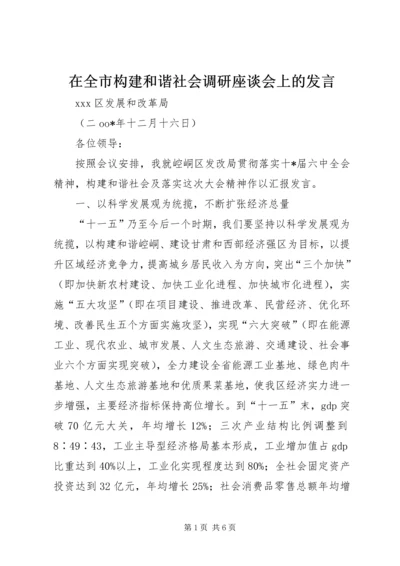 在全市构建和谐社会调研座谈会上的发言.docx