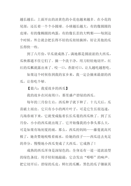 我爱故乡的西瓜作文.docx