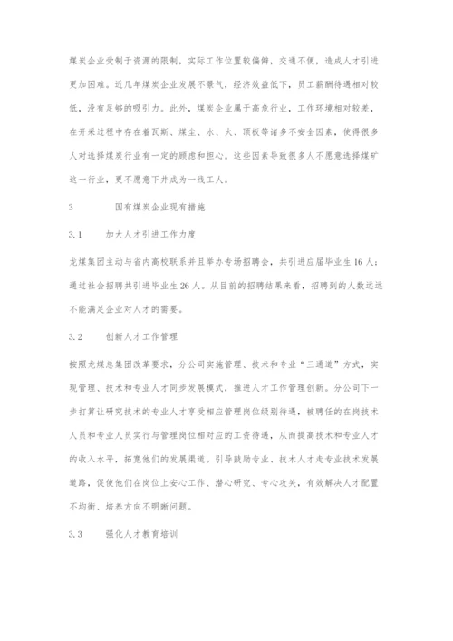国有煤炭企业人才流失成因及改进对策.docx