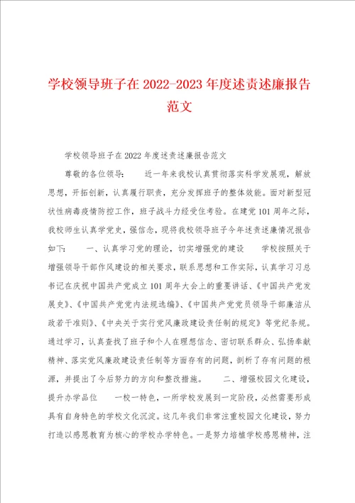 学校领导班子在20222023年度述责述廉报告范文