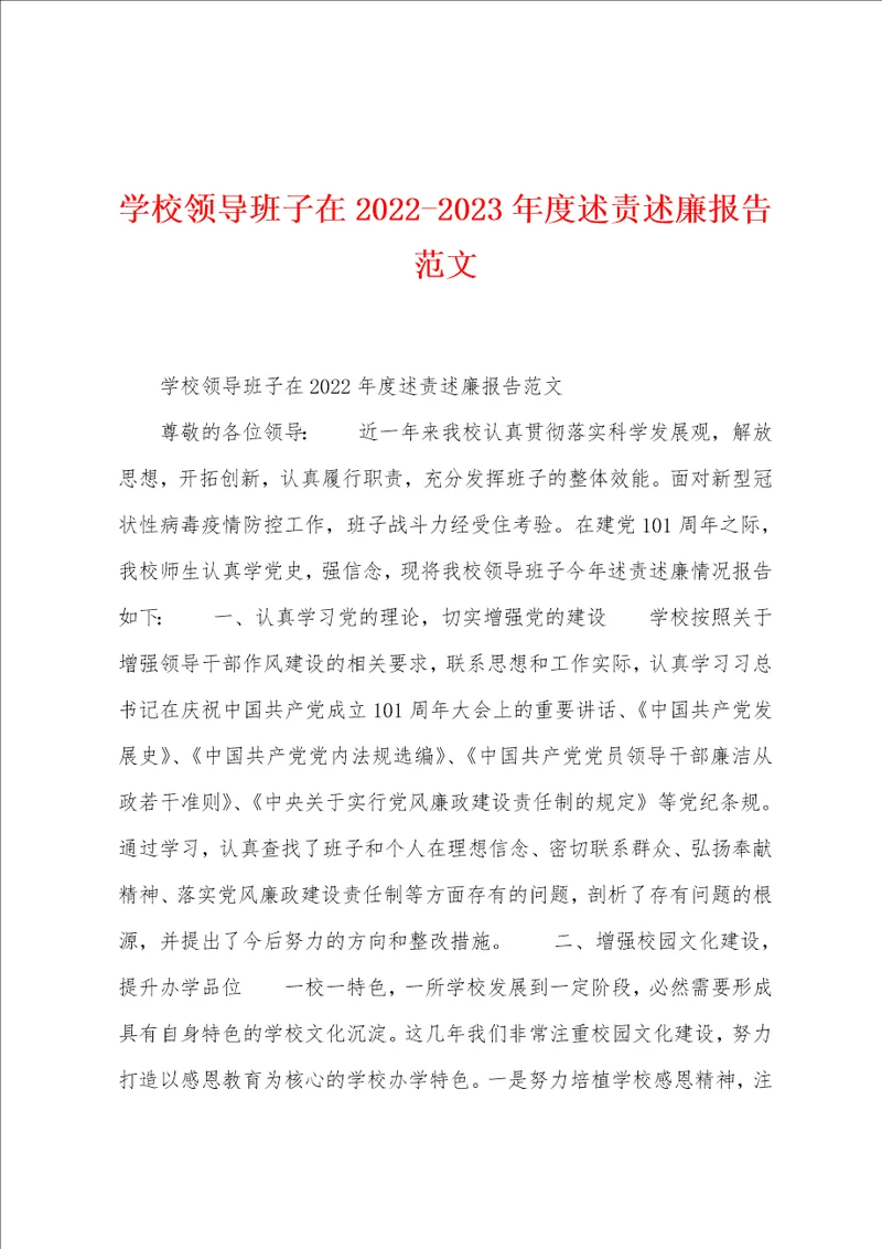 学校领导班子在20222023年度述责述廉报告范文