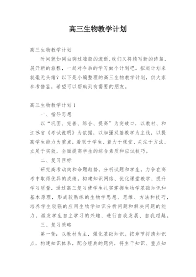 高三生物教学计划_6.docx