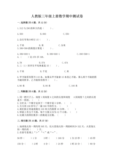 人教版三年级上册数学期中测试卷精品（基础题）.docx