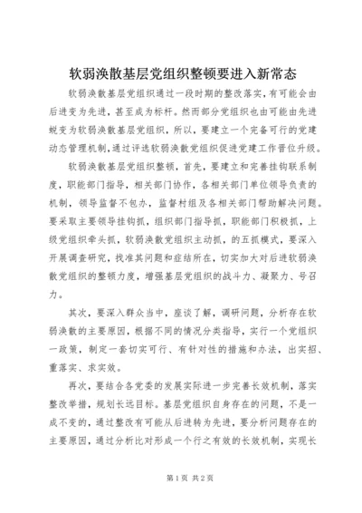 软弱涣散基层党组织整顿要进入新常态.docx