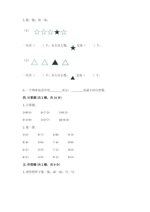 北师大版一年级上册数学期末测试卷（典优）.docx