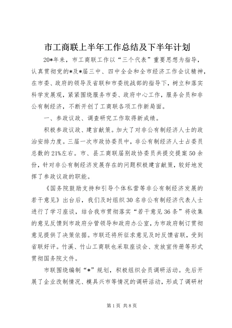 市工商联上半年工作总结及下半年计划.docx