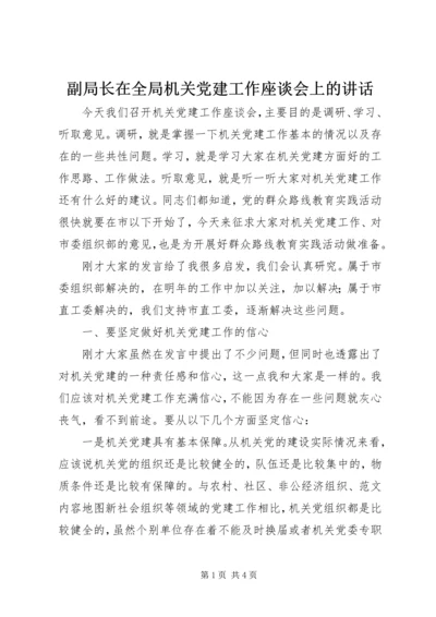 副局长在全局机关党建工作座谈会上的讲话.docx