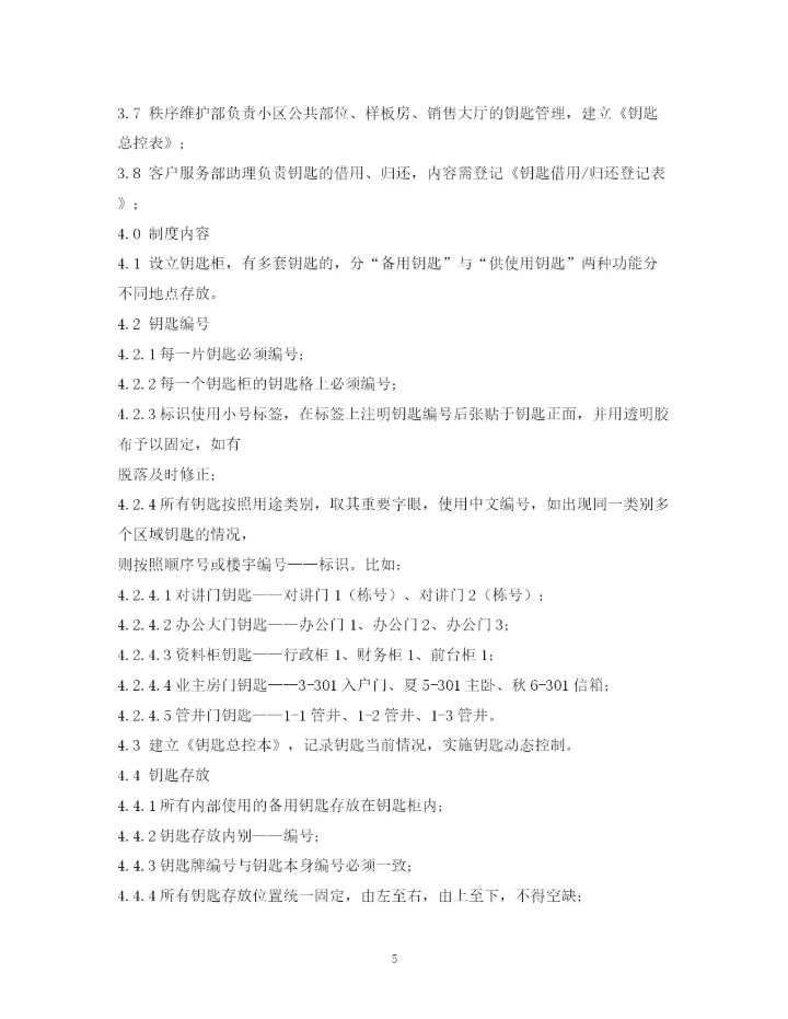 2023年钥匙管理制度.docx