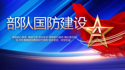 蓝色大气部队国防建设工作总结PPT