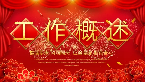 红色喜庆迎新春春节晚会年会动态PPT模板