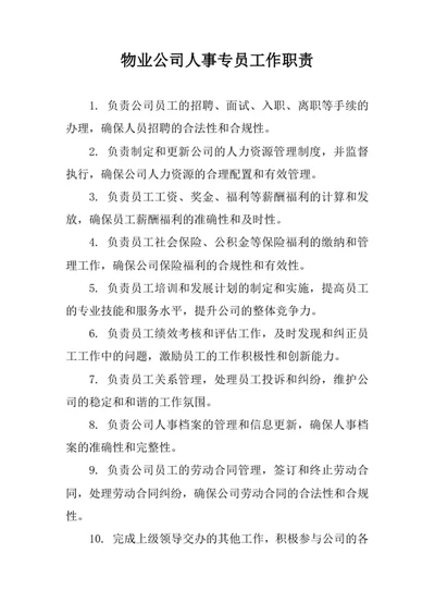 物业公司人事专员工作职责