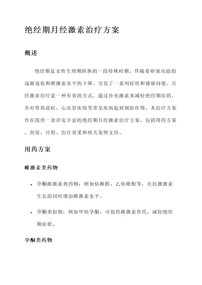 围绝经期月经激素治疗方案