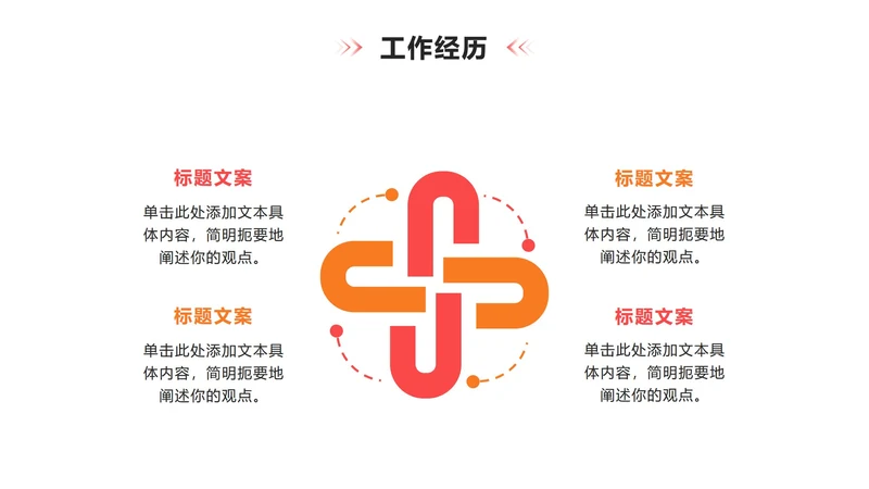 工作经历 - 橙粉色循环PPT单页