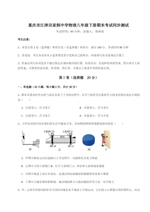 强化训练重庆市江津田家炳中学物理八年级下册期末考试同步测试试卷（解析版含答案）.docx