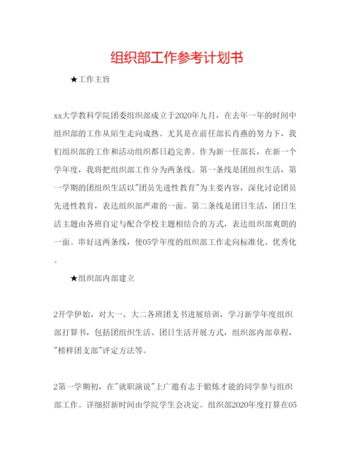 精编组织部工作参考计划书.docx