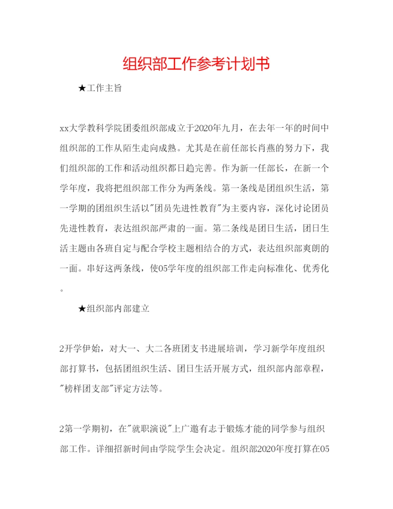 精编组织部工作参考计划书.docx