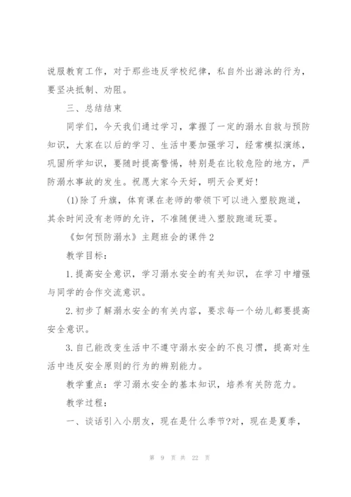 《如何预防溺水》主题班会的课件.docx