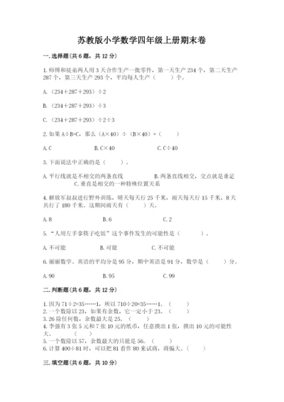 苏教版小学数学四年级上册期末卷及参考答案【a卷】.docx
