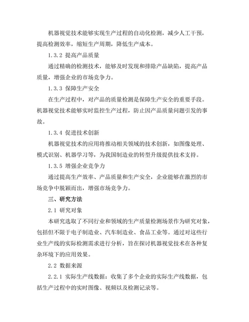 机器视觉技术在生产质量检测中的应用
