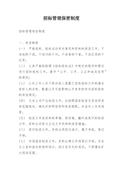 招标管理保密制度.docx