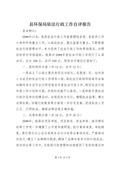 县环保局依法行政工作自评报告.docx