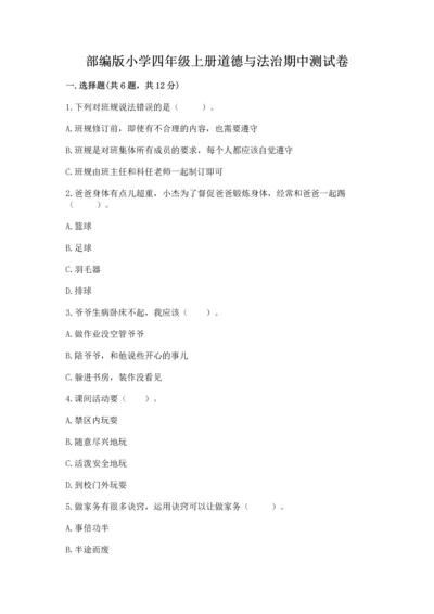 部编版小学四年级上册道德与法治期中测试卷（培优b卷）.docx