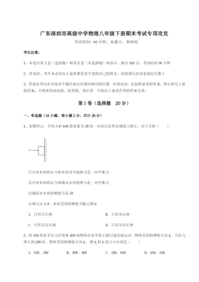 专题对点练习广东深圳市高级中学物理八年级下册期末考试专项攻克试题（含答案解析版）.docx